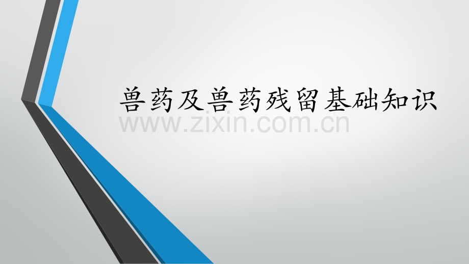 兽药及兽药残留基础知识.ppt_第1页