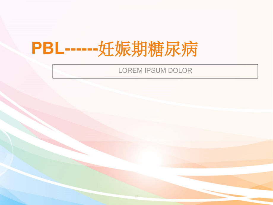 妊娠期糖尿病护理查房.ppt_第1页