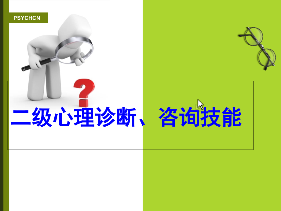 心理咨询师二级诊断咨询技能.ppt_第1页