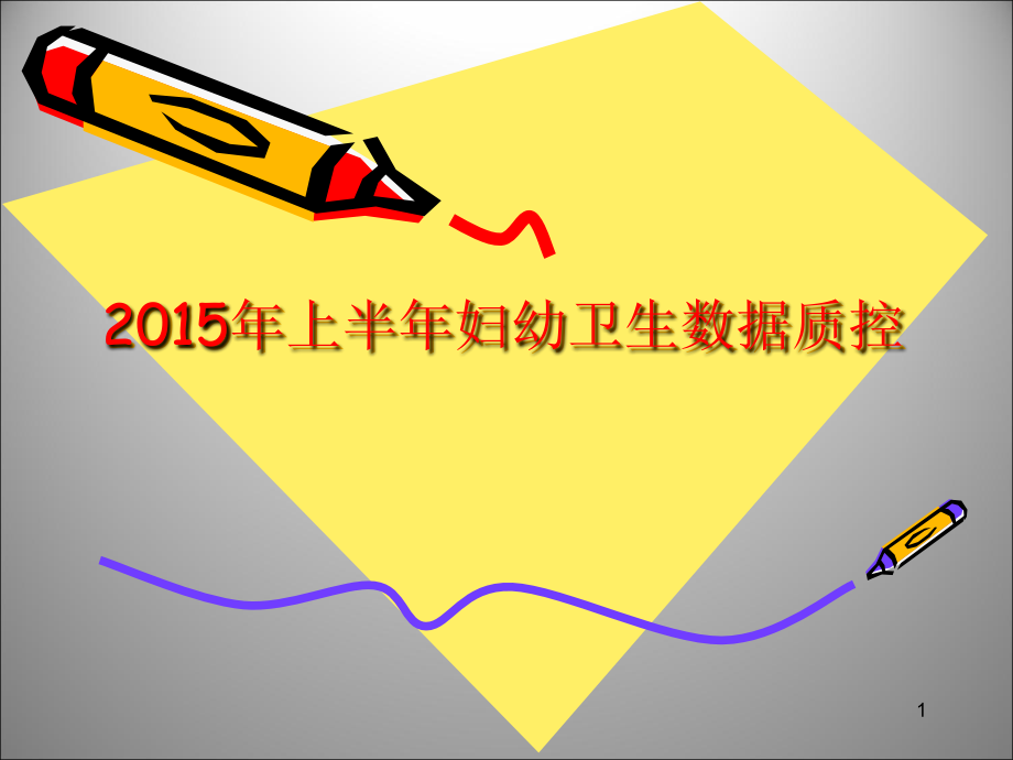 卫生信息统计督导内容.ppt_第1页
