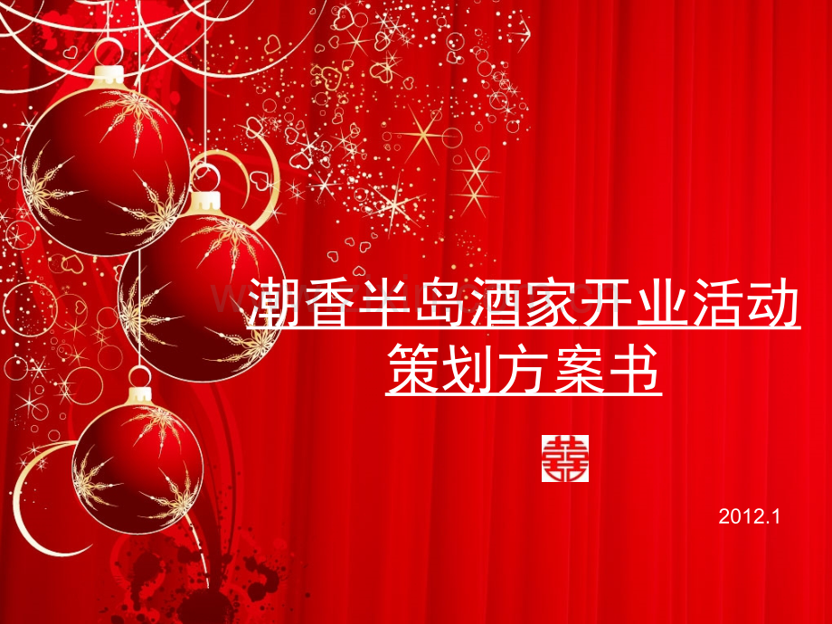 开业活动策划方案.ppt_第1页