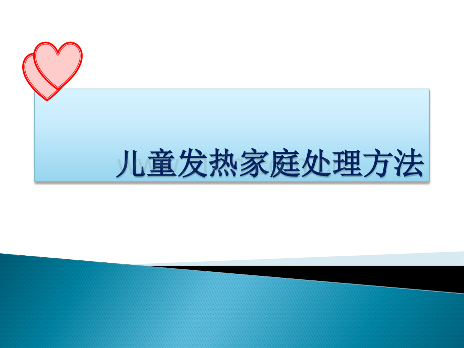 儿童发热家庭处理.pptx_第1页