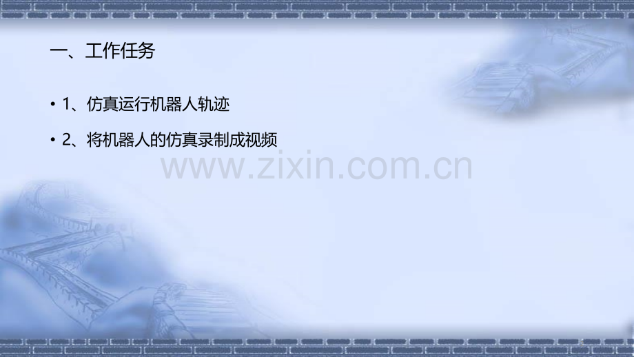 工业机器人离线编程ABB4-5工作站系统仿真运行与视频录制.pptx_第2页