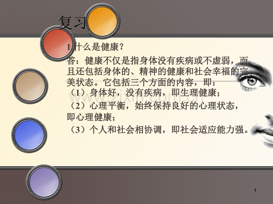 健康教育复习.ppt_第1页