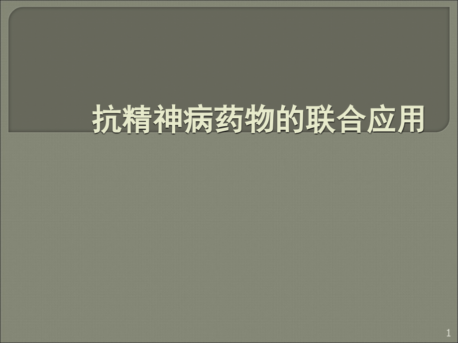 抗精神病药物的选择与联合应用.ppt_第1页