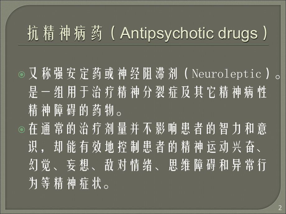 抗精神病药物的选择与联合应用.ppt_第2页
