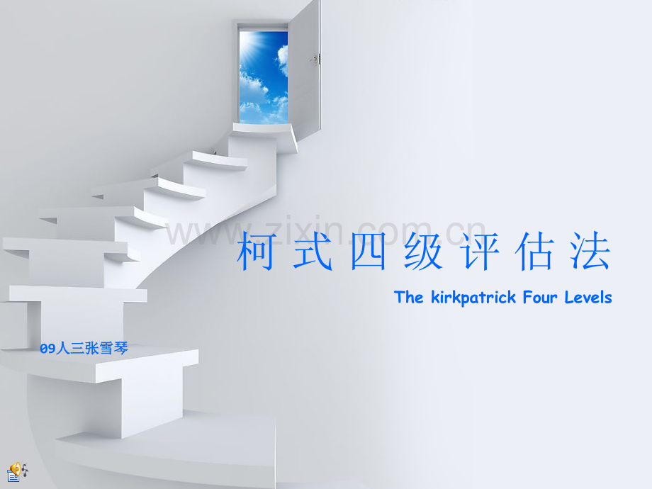 柯式四级评估法.ppt_第1页