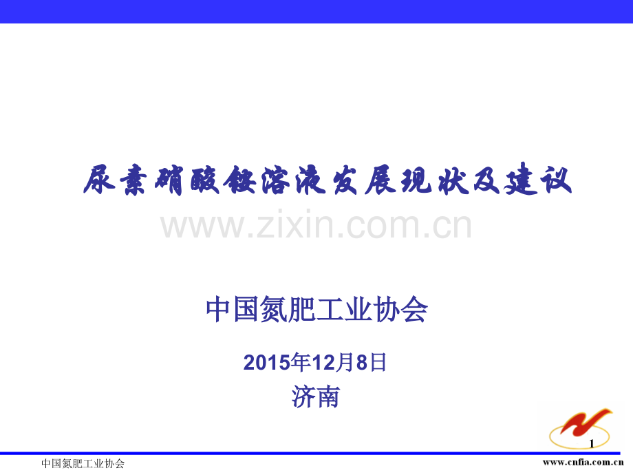 尿素硝酸铵溶液现状及建议.pptx_第1页