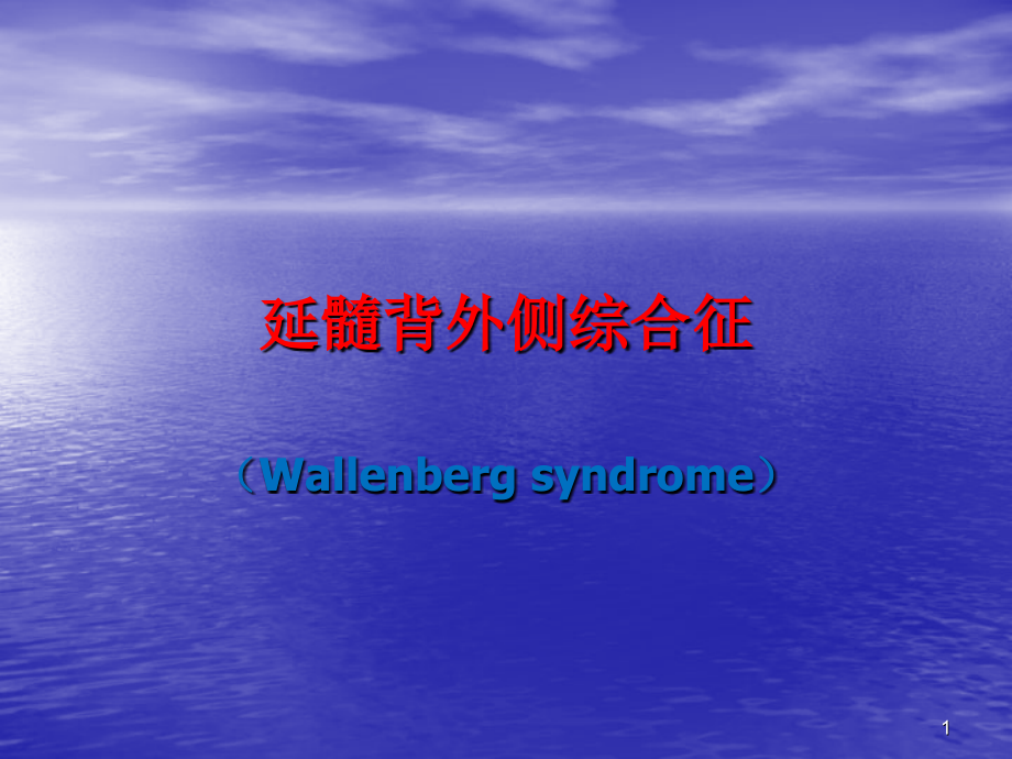 延髓背外侧综合征.pptx_第1页