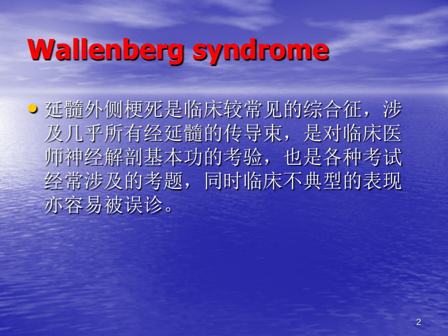 延髓背外侧综合征.pptx_第2页
