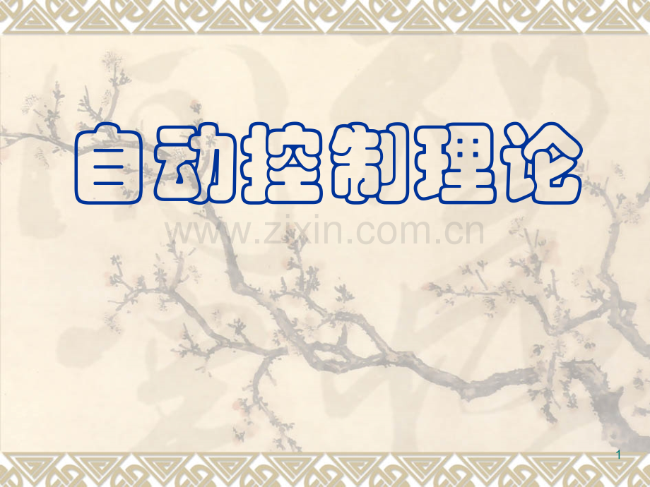 工学第一章绪论自动控制理论.ppt_第1页