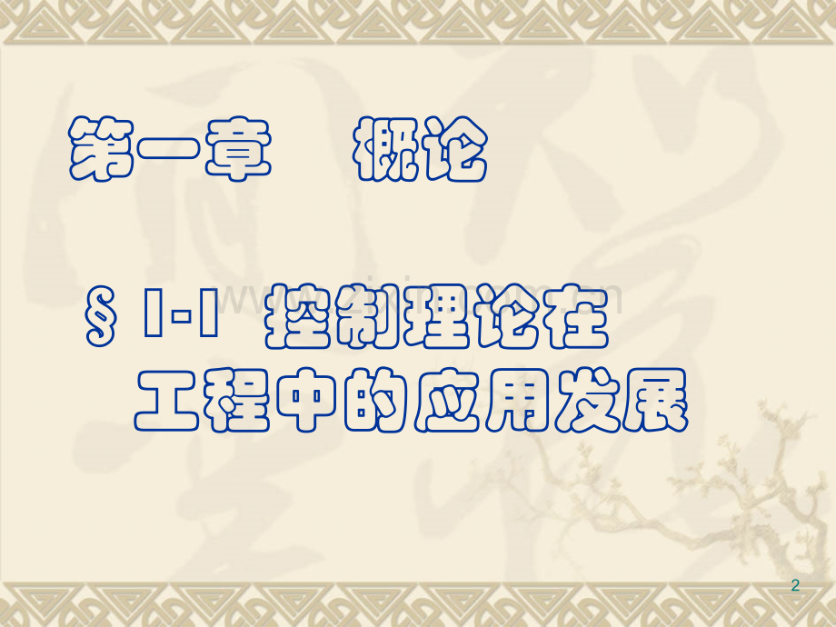 工学第一章绪论自动控制理论.ppt_第2页