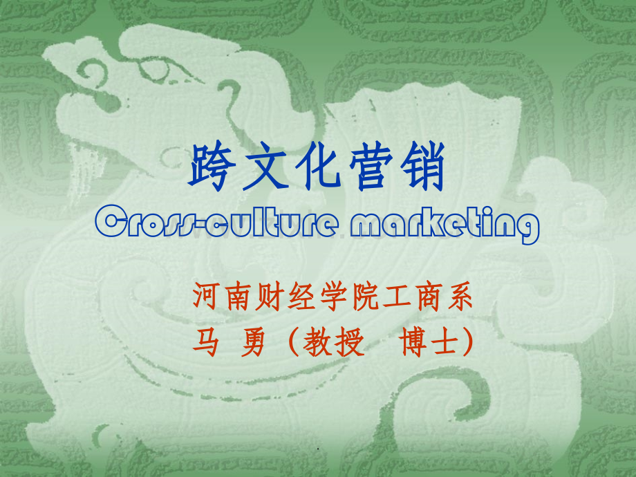 市场营销-第十讲-跨文化营销.ppt_第1页