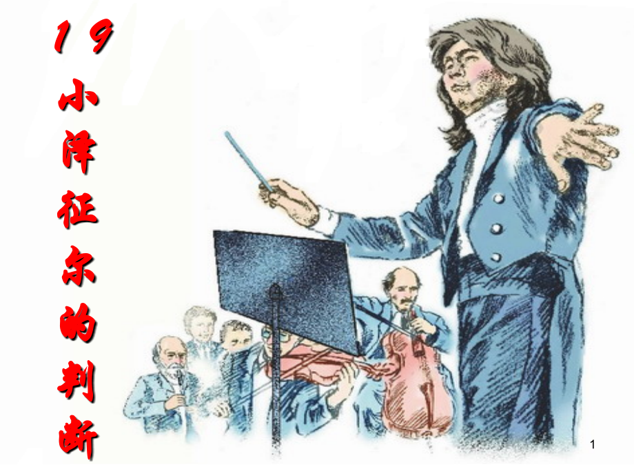 小泽征尔的判断幻灯片.ppt_第1页