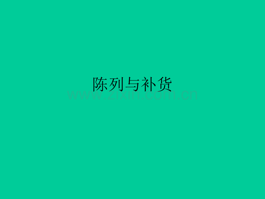 商品陈列捕货.ppt_第1页