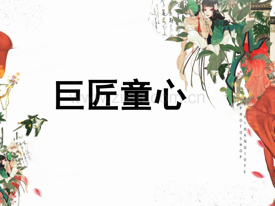 巨匠童心.pptx_第1页
