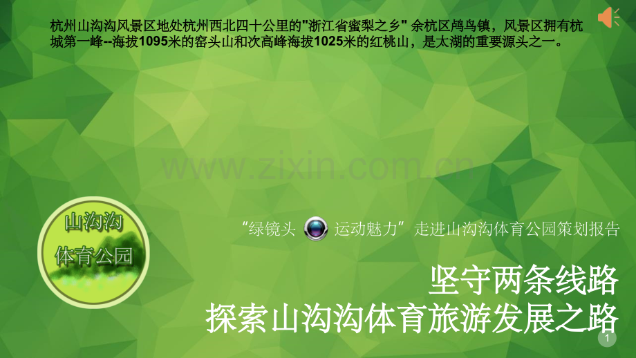 山沟沟森林体育公园策划2.ppt_第1页