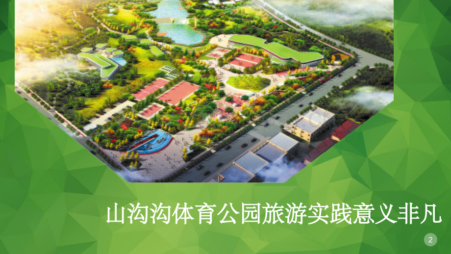 山沟沟森林体育公园策划2.ppt_第2页