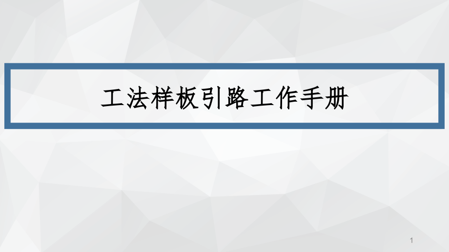 工程质量样板引路的工作手册.pptx_第1页