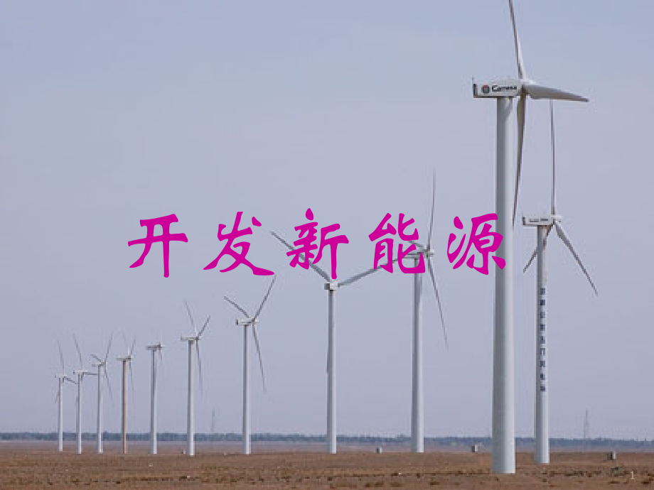 六年级科学下册开发新能源.ppt_第1页