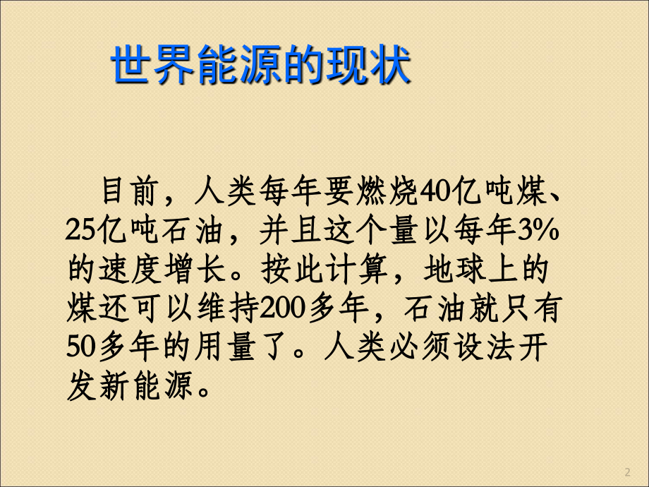 六年级科学下册开发新能源.ppt_第2页