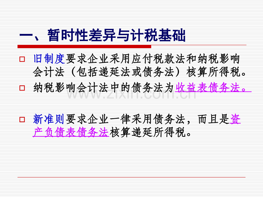 新会计准则所得税会计案例讲解.ppt_第2页