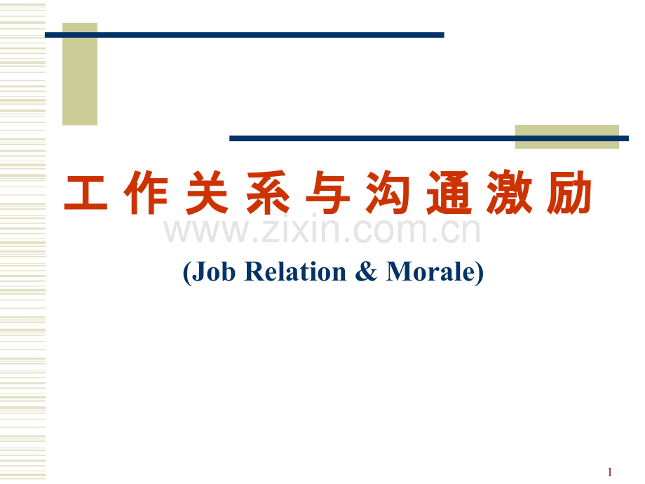 工作关系与沟通激励.ppt_第1页
