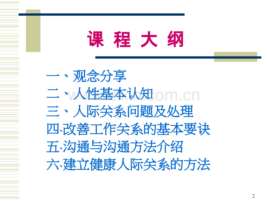 工作关系与沟通激励.ppt_第2页