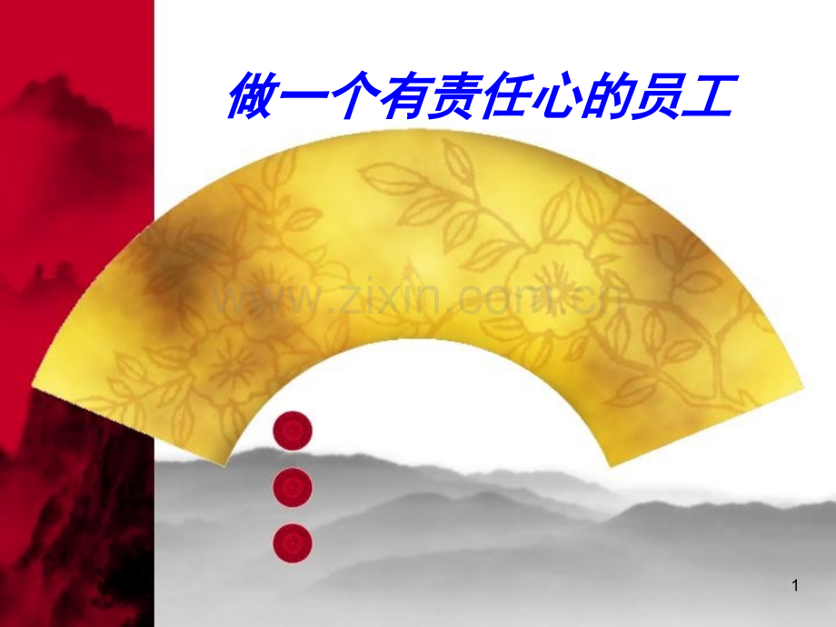 做一个有责任心的员工.ppt_第1页