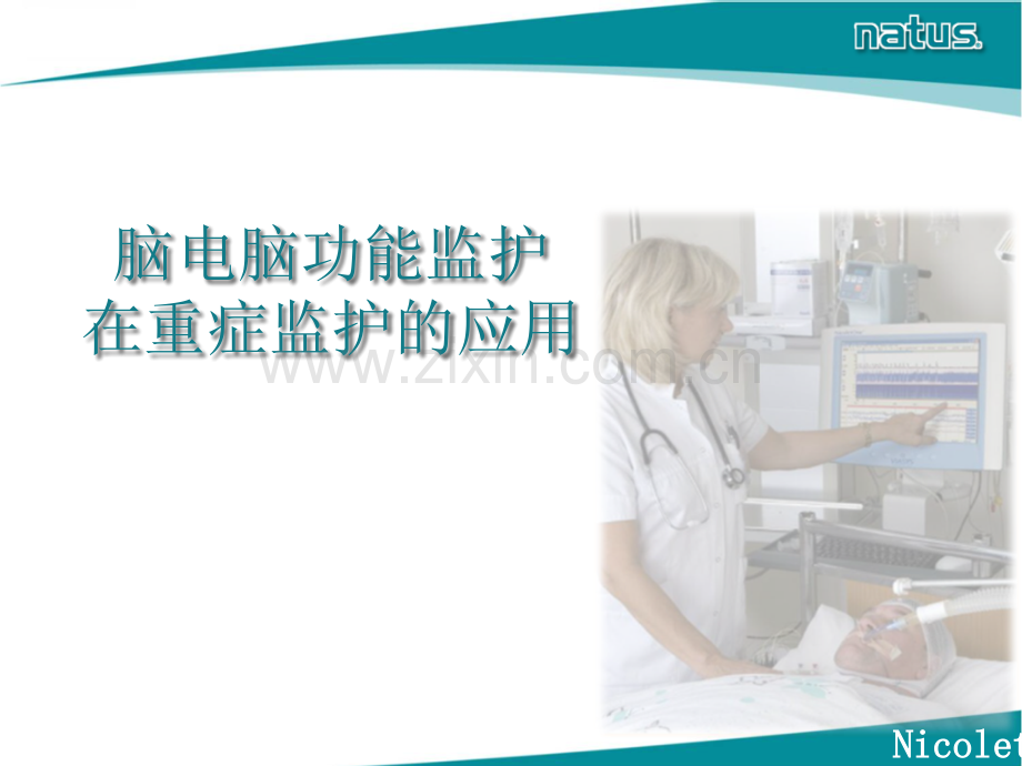 尼高力脑功能监护仪.ppt_第1页