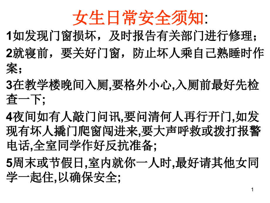 女生日常安全须知.ppt_第1页