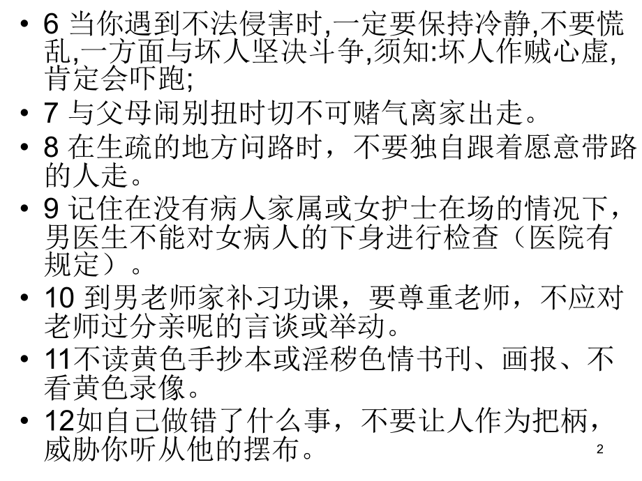 女生日常安全须知.ppt_第2页