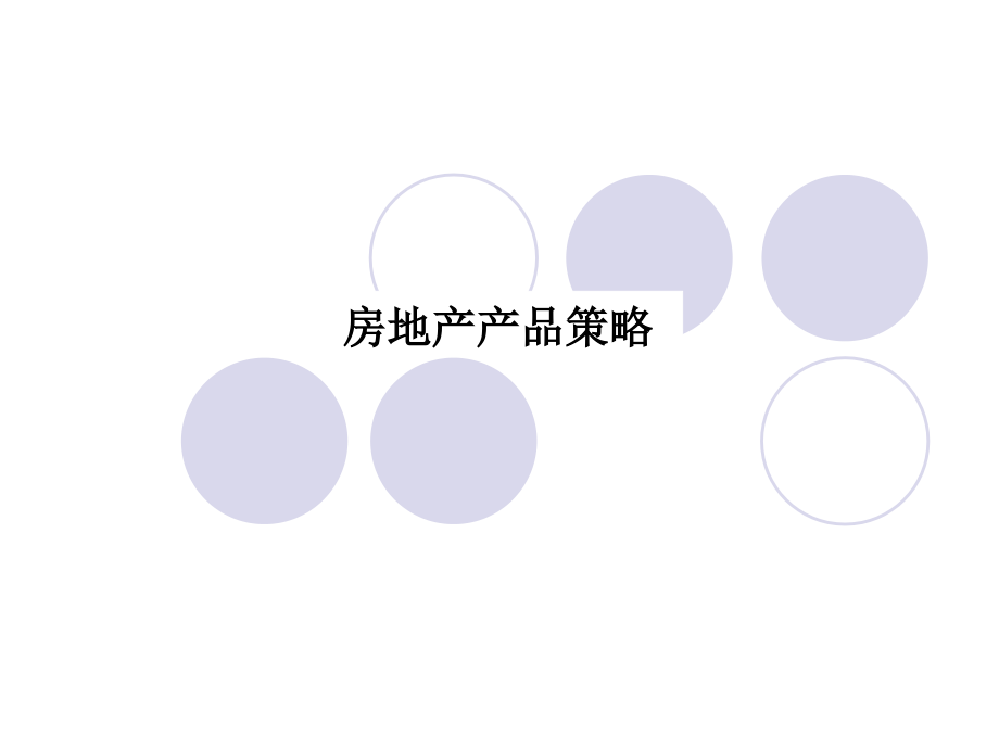 房地产市场营销房地产产品策略.ppt_第1页