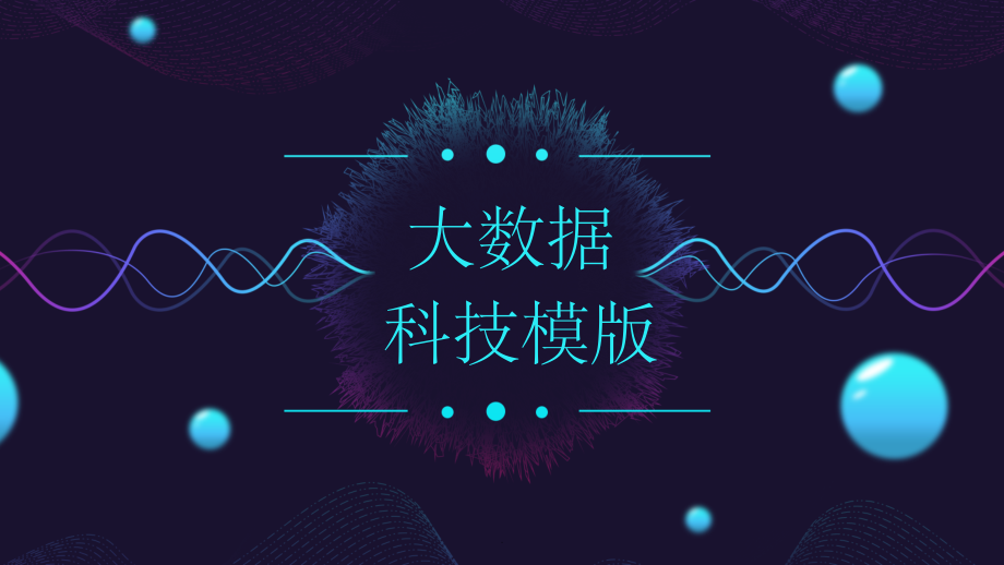 大数据科技模板.ppt_第1页