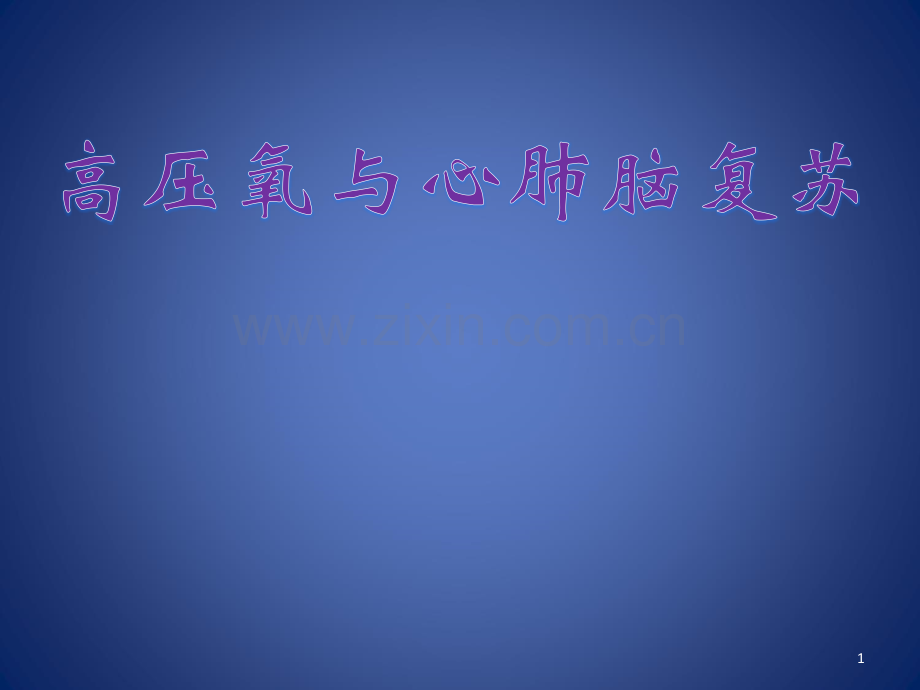 心肺复苏后高压氧治疗.ppt_第1页