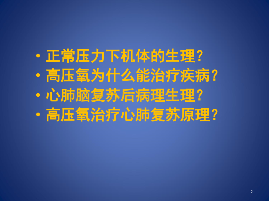 心肺复苏后高压氧治疗.ppt_第2页