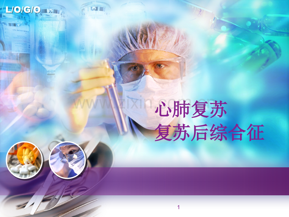 心肺复苏与心肺复苏后综合症.ppt_第1页