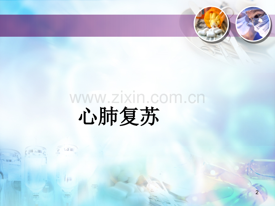 心肺复苏与心肺复苏后综合症.ppt_第2页