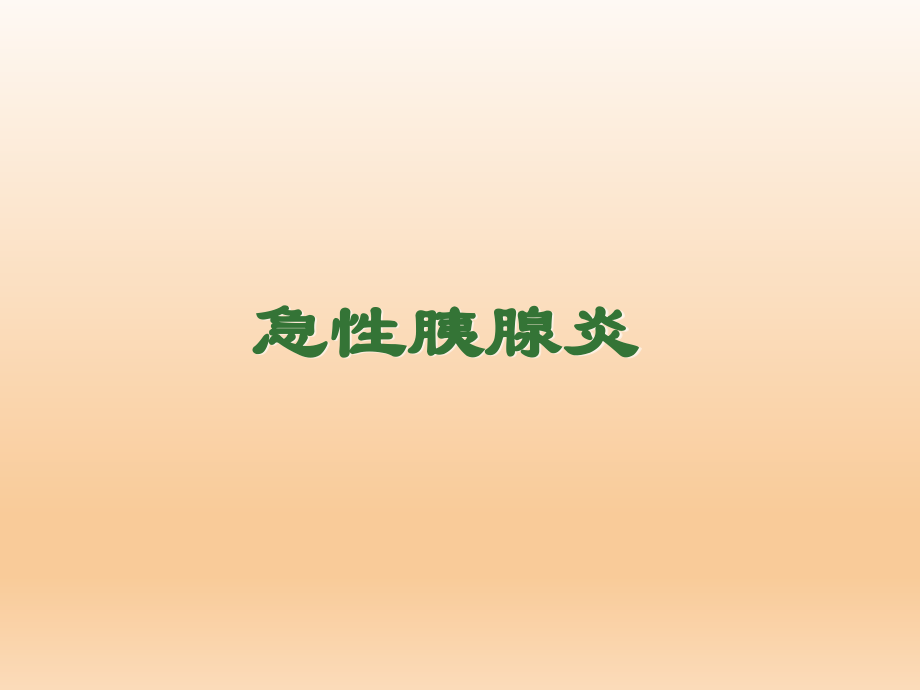 急性胰腺炎医学PPT.ppt_第1页