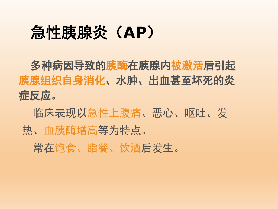 急性胰腺炎医学PPT.ppt_第2页