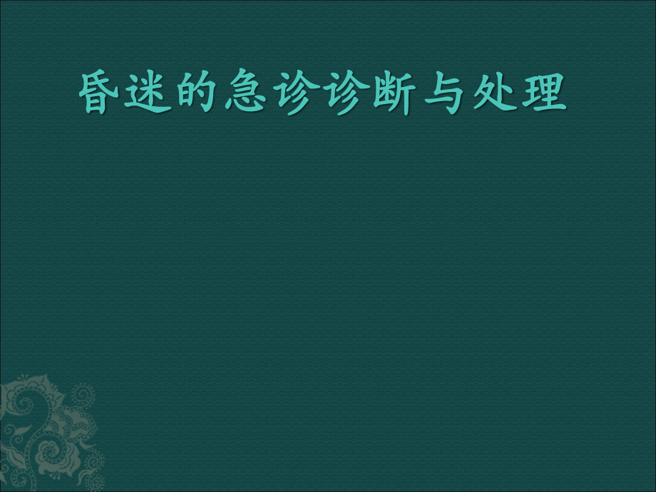 昏迷的急诊诊断与处理ppt医学课件.ppt_第1页