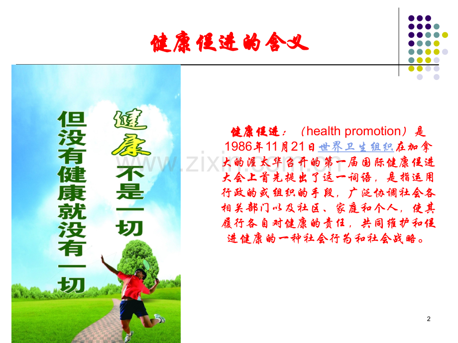 健康促进学校主题班会.ppt_第2页