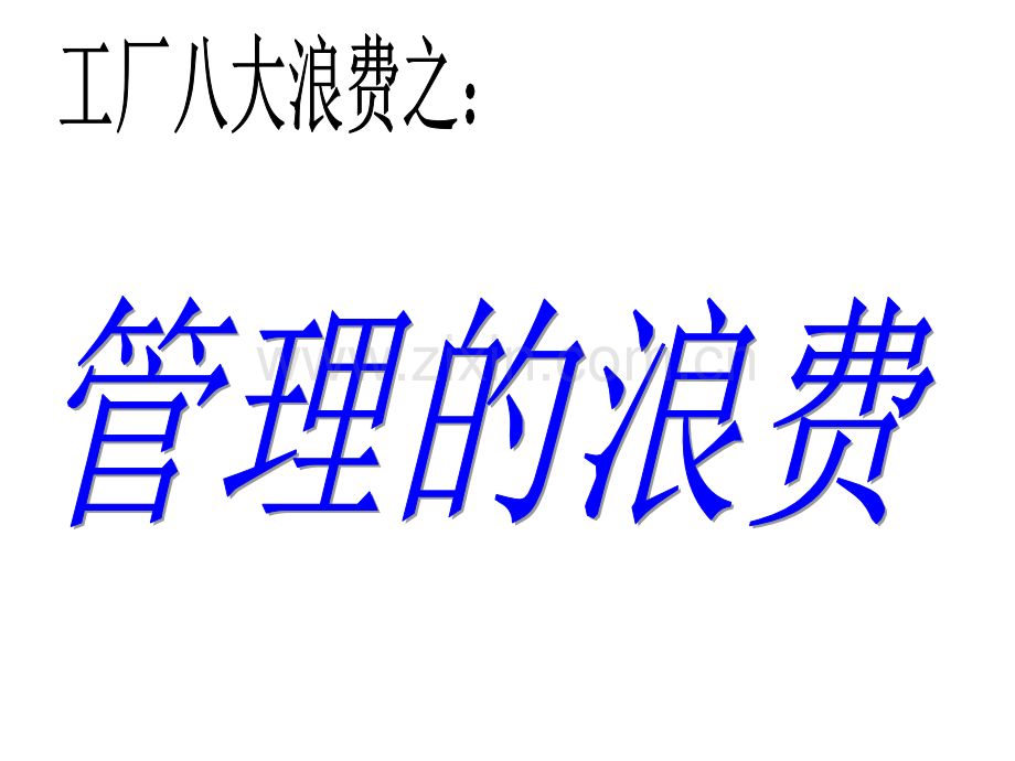 工厂八大浪费之管理的浪费培训资料.ppt_第1页
