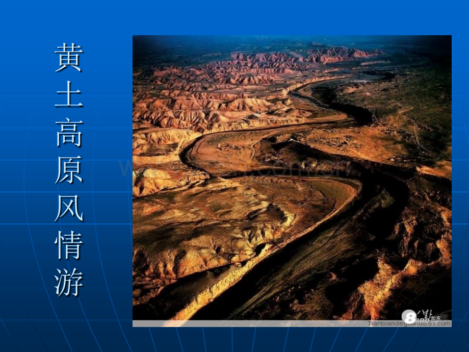 山西旅游产品组合开发黄土高原风情游.ppt_第1页