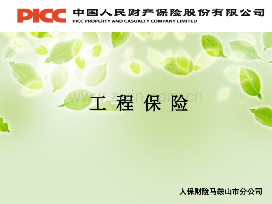 工程保险.ppt_第1页
