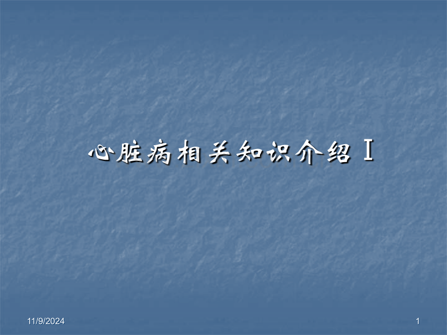 心脏病的知识.ppt_第1页