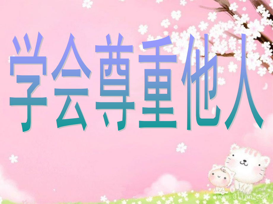 学会尊重他人.ppt_第1页