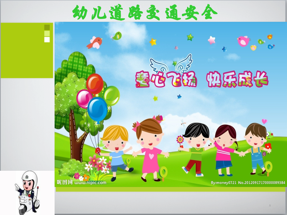 幼儿园道路交通安全.ppt_第1页
