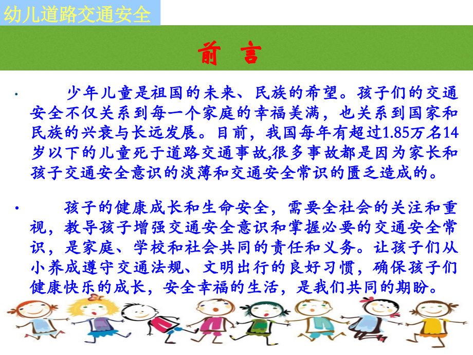 幼儿园道路交通安全.ppt_第2页