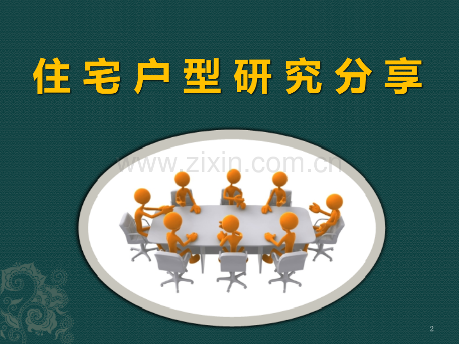 住宅户型研究.pptx_第2页